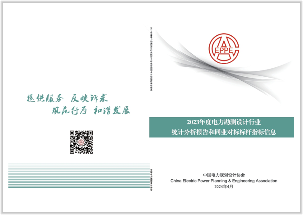 配图—《2023年度电力勘测设计行业统计分析报告和同业对标标杆指标信息》发布.png