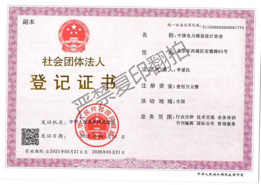 中国电力规划设计协会组织机构