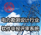电力勘测设计行业软件设备评审系统
