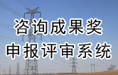 咨询成果奖申报