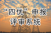 四优申报