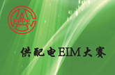 供配电EIM大赛申报