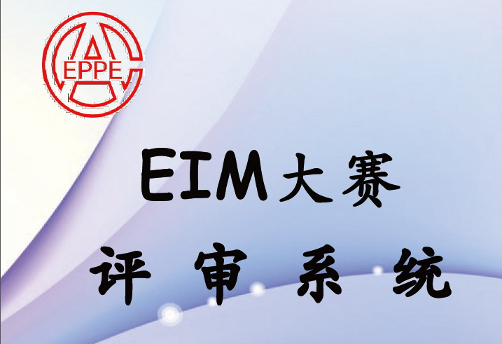 EIM大赛评审系统