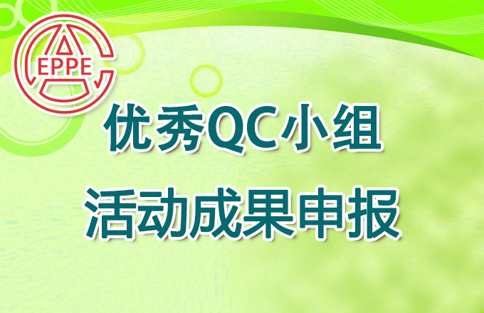 QC小组活动