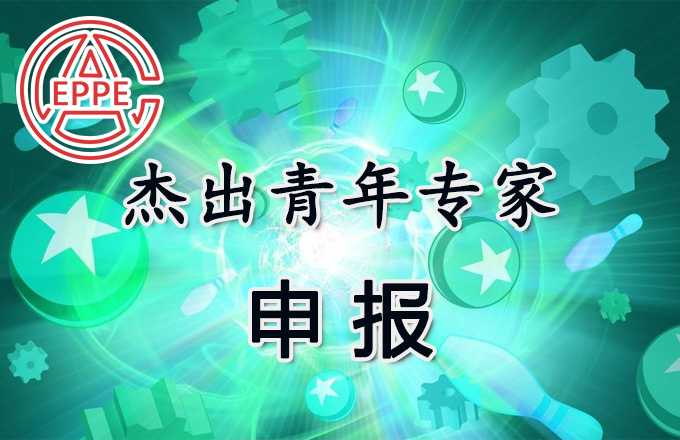青年专家申报
