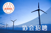 协会招聘