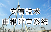 专有技术申报