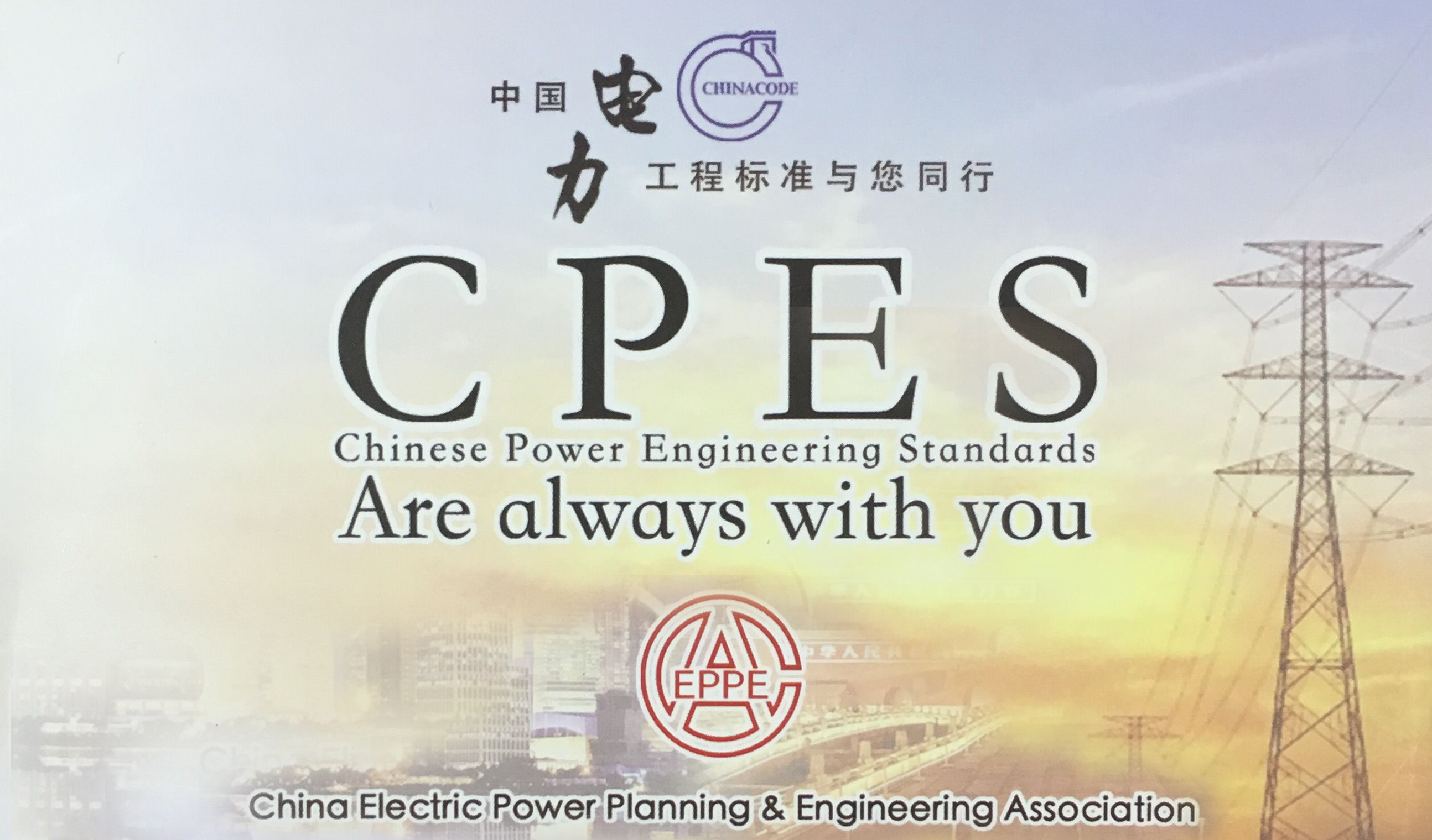 中国电力工程标准与您同行